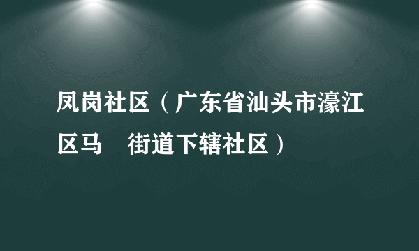 凤岗社区（广东省汕头市濠江区马滘街道下辖社区）