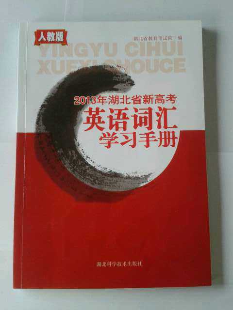 2013湖北高考英语词汇手册