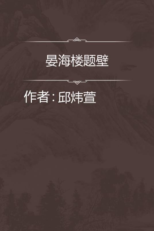 晏海楼题壁