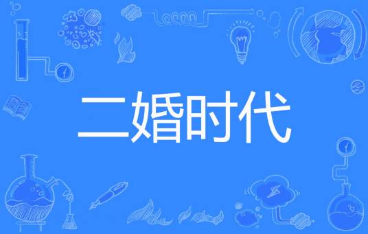 二婚时代（尤夭著网络小说）