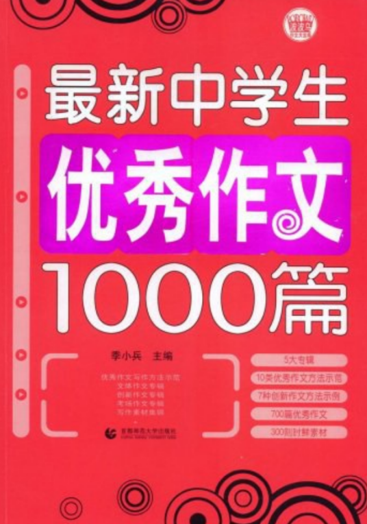 最新中学生优秀作文1000篇