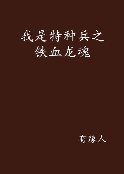 我是特种兵之铁血龙魂