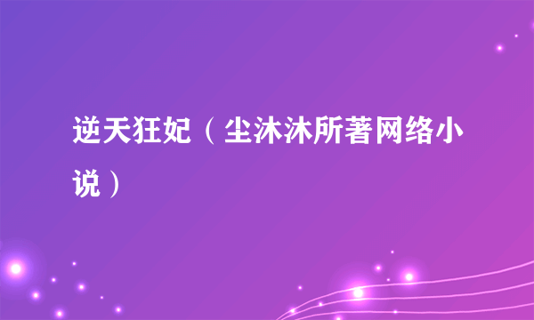逆天狂妃（尘沐沐所著网络小说）