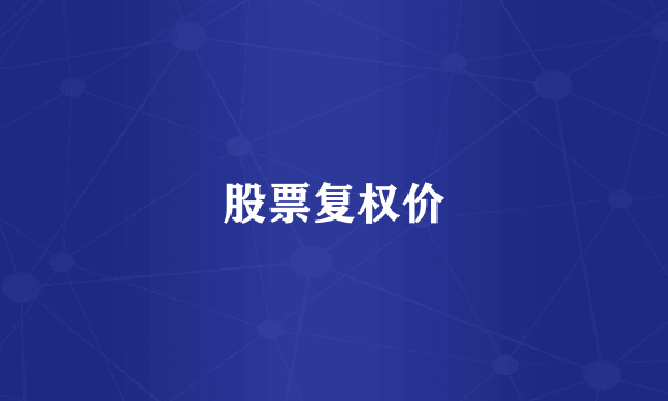 股票复权价