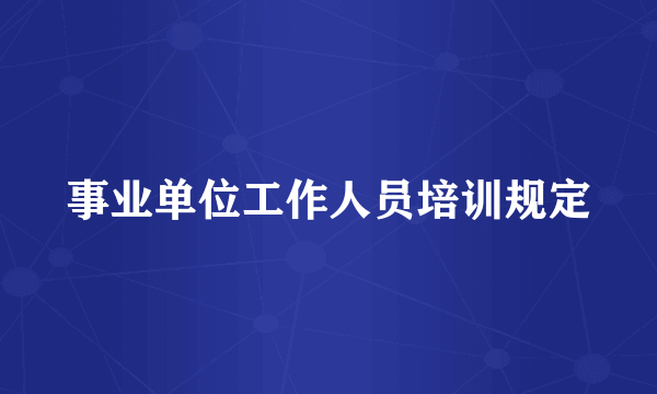 事业单位工作人员培训规定