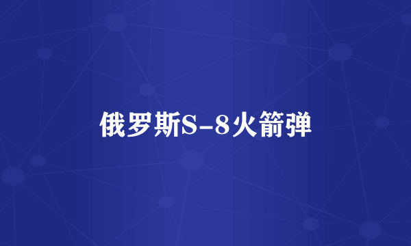 俄罗斯S-8火箭弹