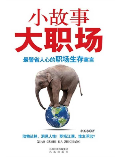 小故事大职场