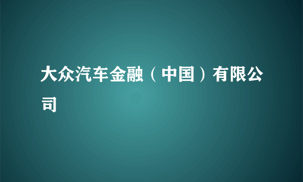 大众汽车金融（中国）有限公司