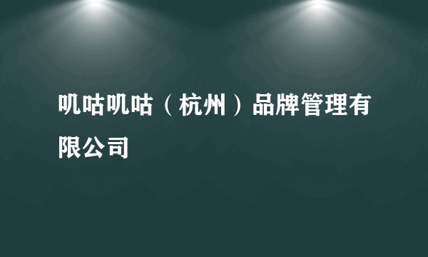 叽咕叽咕（杭州）品牌管理有限公司