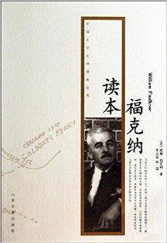 福克纳读本