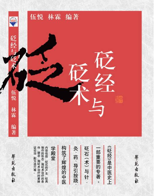 砭经与砭术