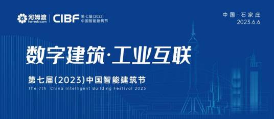 中国智能建筑节