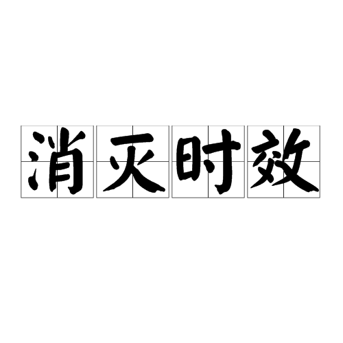 消灭时效