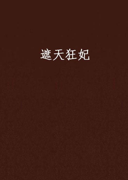 遮天狂妃