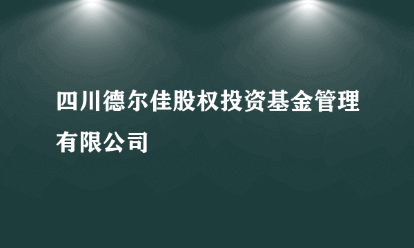四川德尔佳股权投资基金管理有限公司