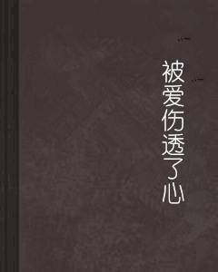 被爱伤透了心