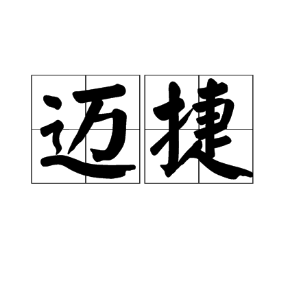迈捷
