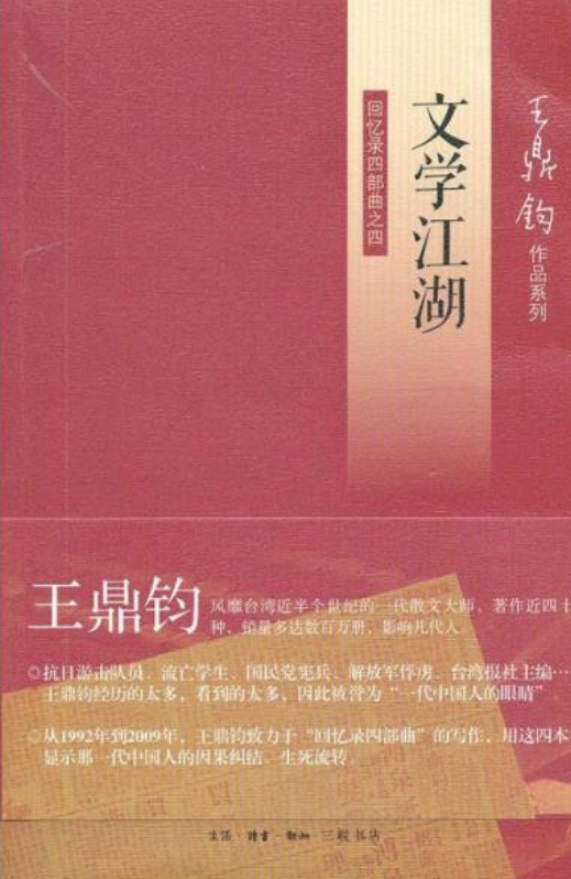 文学江湖：回忆录四部曲之四