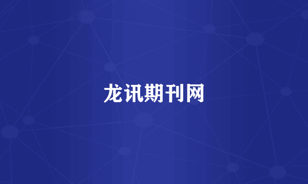 龙讯期刊网
