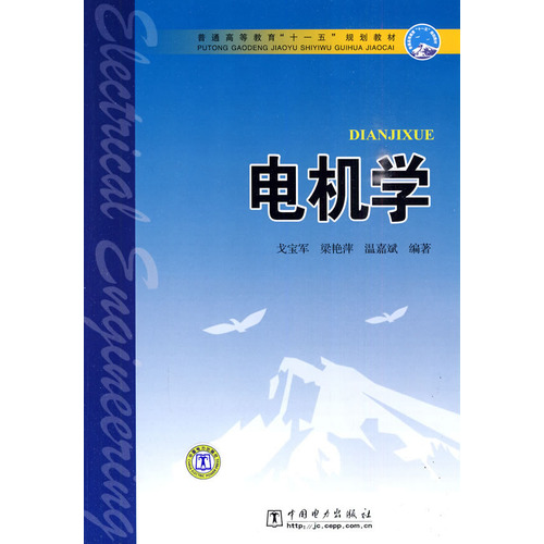 电机学（2010年中国电力出版社出版的图书）