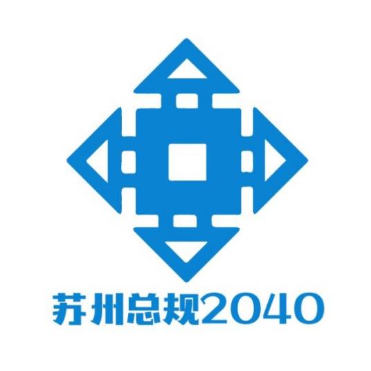 苏州市城市总体规划(2040)