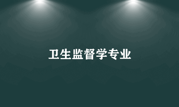 卫生监督学专业