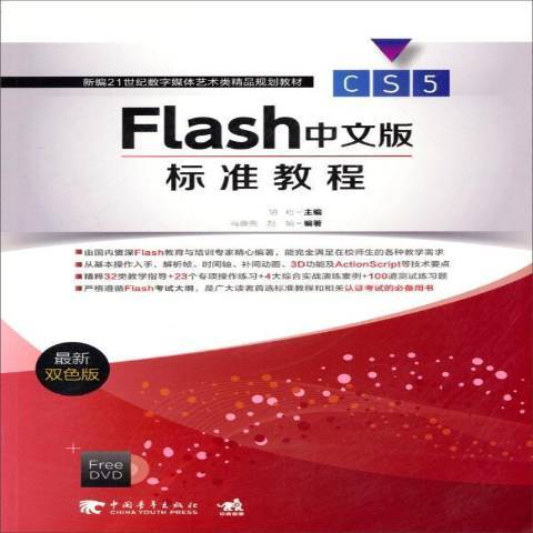 Flash CS5中文版标准教程（2013年中国青年出版社出版的图书）