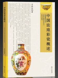 中国珐琅彩瓷概述
