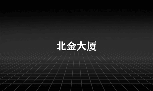 北金大厦