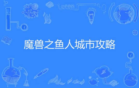 魔兽之鱼人城市攻略