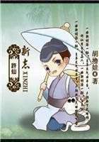 许仙新志