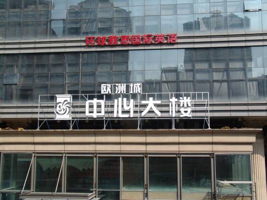 温州环球雅思学校
