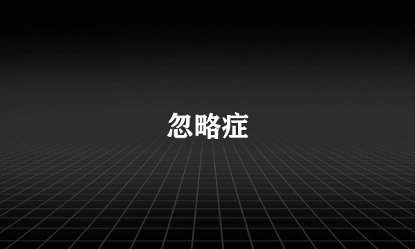 忽略症