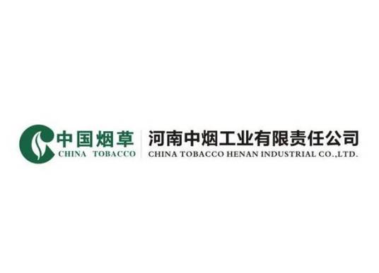 河南中烟工业有限责任公司
