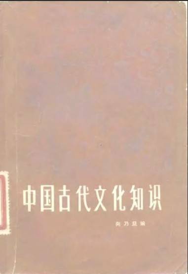 中国古代文化知识