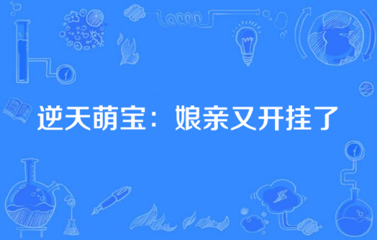 逆天萌宝：娘亲又开挂了