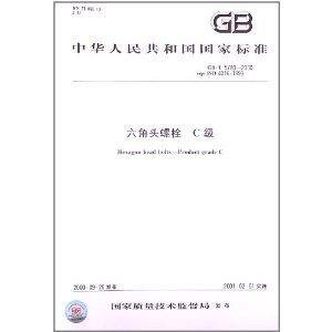 中华人民共和国国家标准：六角头螺栓C级