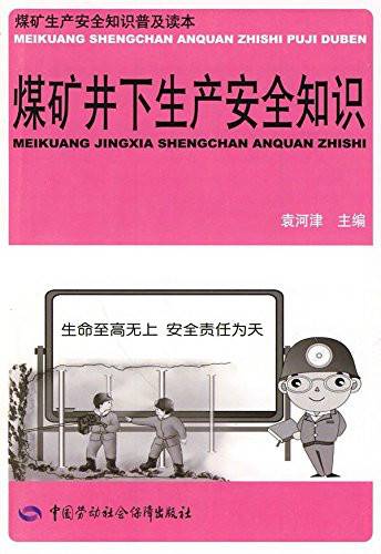 煤矿井下生产安全知识
