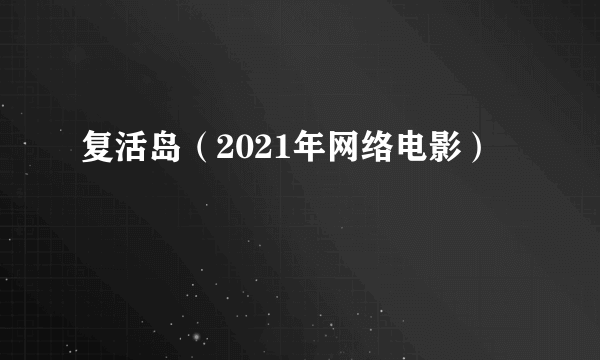 复活岛（2021年网络电影）