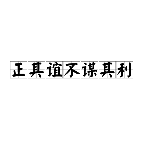 正其谊不谋其利
