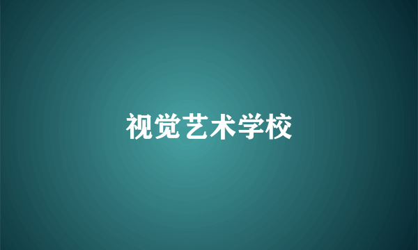 视觉艺术学校