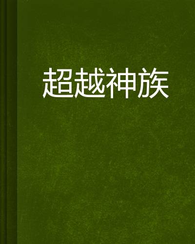 超越神族（网络小说）