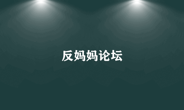 反妈妈论坛