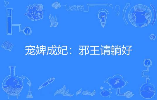 宠婢成妃：邪王请躺好