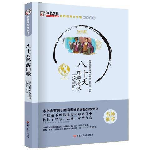 八十天环游地球（2016年黑龙江美术出版社出版的图书）