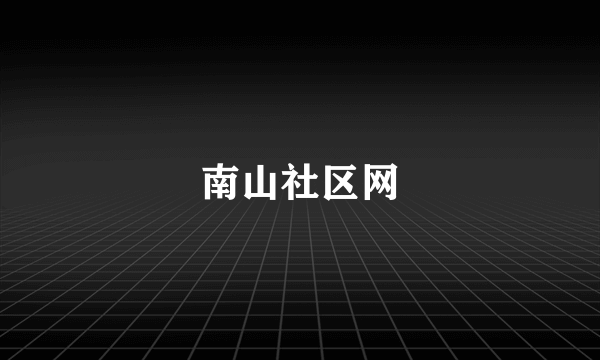 南山社区网