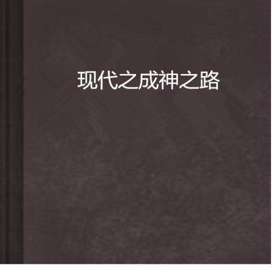 现代之成神之路