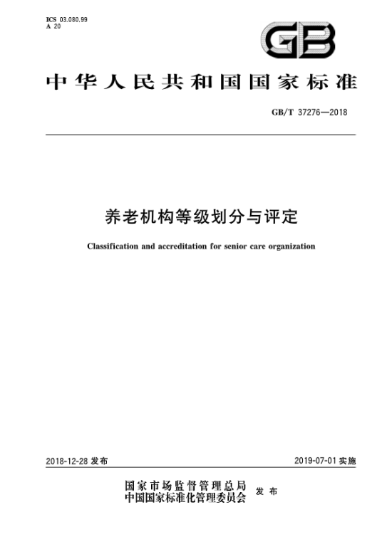 养老机构等级划分与评定