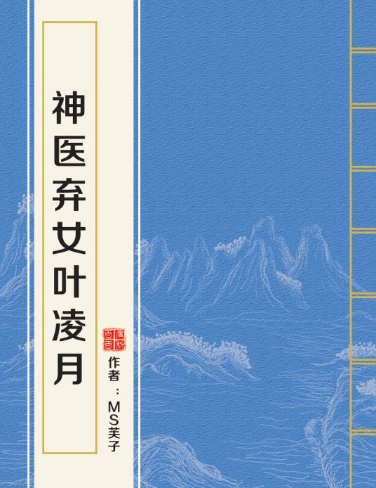 神医弃女叶凌月