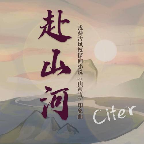 赴山河